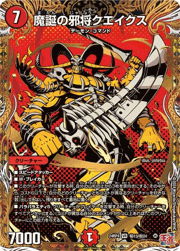 魔誕の邪将クエイクス