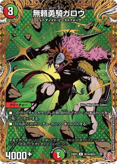 無頼勇騎ガロウ（DM24-RP4 秘18/秘24 R / 王道篇第4弾 「悪魔神、復活」 / 王道篇）