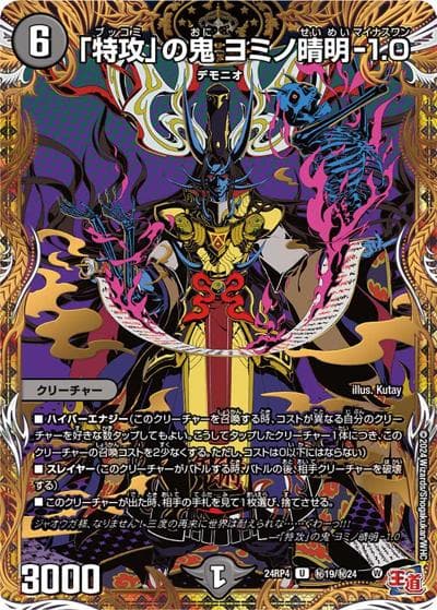 「特攻」の鬼 ヨミノ晴明-1.0（DM24-RP4 秘19/秘24 U / 王道篇第4弾 「悪魔神、復活」 / 王道篇）