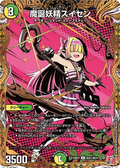 魔誕妖精スイセン（DM24-RP4 秘21/秘24 U / 王道篇第4弾 「悪魔神、復活」 / 王道篇）