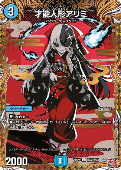 才能人形アリミ（DM24-RP4 秘22/秘24 C / 王道篇第4弾 「悪魔神、復活」 / 王道篇）