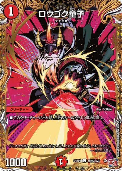 ロウゴク童子（DM24-RP4 秘24/秘24 C / 王道篇第4弾 「悪魔神、復活」 / 王道篇）