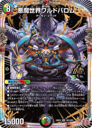 悪魔世界ワルドバロム