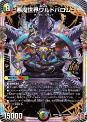 悪魔世界ワルドバロム