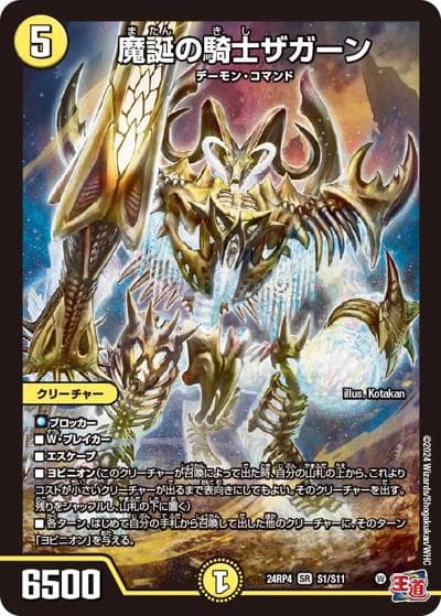 魔誕の騎士ザガーン（DM24-RP4 S1/S11 SR / 王道篇第4弾 「悪魔神、復活」 / 王道篇）