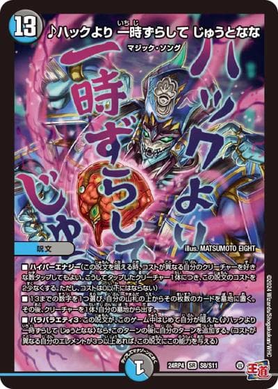 ♪ハックより 一時ずらして じゅうとなな（DM24-RP4 S8/S11 SR / 王道篇第4弾 「悪魔神、復活」 / 王道篇）