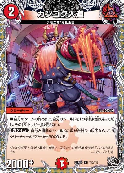 カンゴク入道（DM24-RP4 T10/T12 - / 王道篇第4弾 「悪魔神、復活」 / 王道篇）