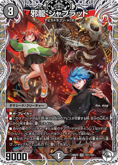 邪龍 ジャブラッド（DM24-RP4 TD1/TD3 OR / 王道篇第4弾 「悪魔神、復活」 / 王道篇）