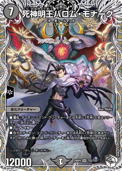 死神明王バロム・モナーク（DM24-RP4 TD2/TD3 SR / 王道篇第4弾 「悪魔神、復活」 / 王道篇）