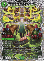 超幻影 ワラシベイベー