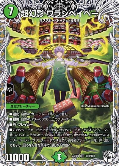 超幻影 ワラシベイベー（DM24-RP4 TD3/TD3 SR / 王道篇第4弾 「悪魔神、復活」 / 王道篇）