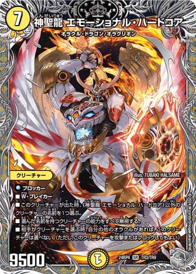 神聖龍 エモーショナル・ハードコア（DM24-RP4 TR3/TR9 SR / 王道篇第4弾 「悪魔神、復活」 / 王道篇）