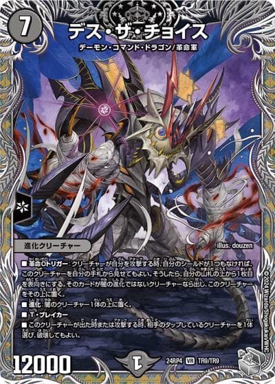 デス・ザ・チョイス（DM24-RP4 TR9/TR9 VR / 王道篇第4弾 「悪魔神、復活」 / 王道篇）