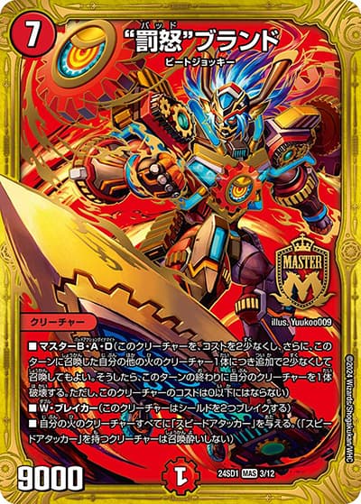 “罰怒”ブランド（DM24-SD1 3/12 MAS / いきなりつよいデッキ 攻めの王道 / 王道篇）