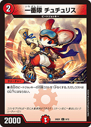 一番隊 チュチュリス