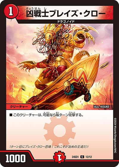 凶戦士ブレイズ・クロー（DM24-SD1 12/12 C / いきなりつよいデッキ 攻めの王道 / 王道篇）