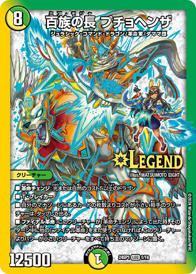 百族の長 プチョヘンザ（DM24-SP1 1/16 LEG / ドラゴン娘になりたくないっ！」 イェーイめっちゃドラゴン!! キャラプレミアムデッキ / 王道篇）