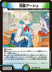 流星アーシュ