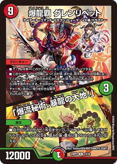 爆龍覇 グレンリベット/「爆流秘術、暴龍の大地!」（DM24-SP1 15/16 R / ドラゴン娘になりたくないっ！」 イェーイめっちゃドラゴン!! キャラプレミアムデッキ / 王道篇）