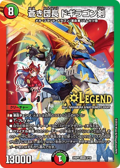 蒼き団長 ドギラゴン剣（DM24-SP1 2/16 LEG / ドラゴン娘になりたくないっ！」 イェーイめっちゃドラゴン!! キャラプレミアムデッキ / 王道篇）