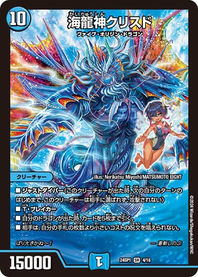 海龍神クリスド（DM24-SP1 4/16 SR / ドラゴン娘になりたくないっ！」 イェーイめっちゃドラゴン!! キャラプレミアムデッキ / 王道篇）