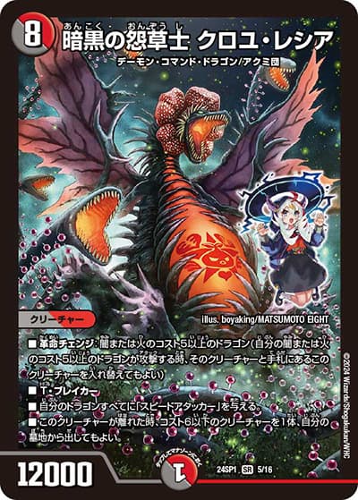 暗黒の怨草士 クロユ・レシア（DM24-SP1 5/16 SR / ドラゴン娘になりたくないっ！」 イェーイめっちゃドラゴン!! キャラプレミアムデッキ / 王道篇）