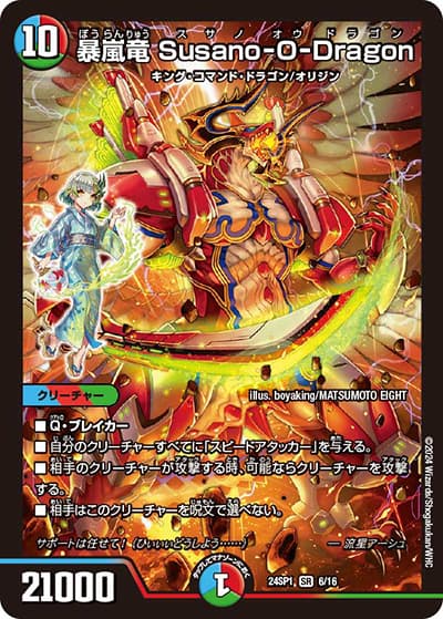 暴嵐竜 Susano-O-Dragon（DM24-SP1 6/16 SR / ドラゴン娘になりたくないっ！」 イェーイめっちゃドラゴン!! キャラプレミアムデッキ / 王道篇）