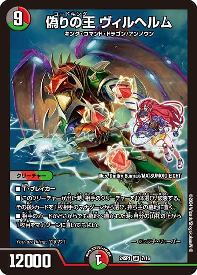 偽りの王 ヴィルヘルム（DM24-SP1 7/16 SR / ドラゴン娘になりたくないっ！」 イェーイめっちゃドラゴン!! キャラプレミアムデッキ / 王道篇）