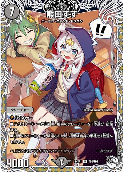 熊田すず（DM24-SP1 TD2/TD5 R / ドラゴン娘になりたくないっ！」 イェーイめっちゃドラゴン!! キャラプレミアムデッキ / 王道篇）