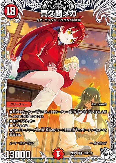 真久間メガ（DM24-SP1 TD3/TD5 R / ドラゴン娘になりたくないっ！」 イェーイめっちゃドラゴン!! キャラプレミアムデッキ / 王道篇）