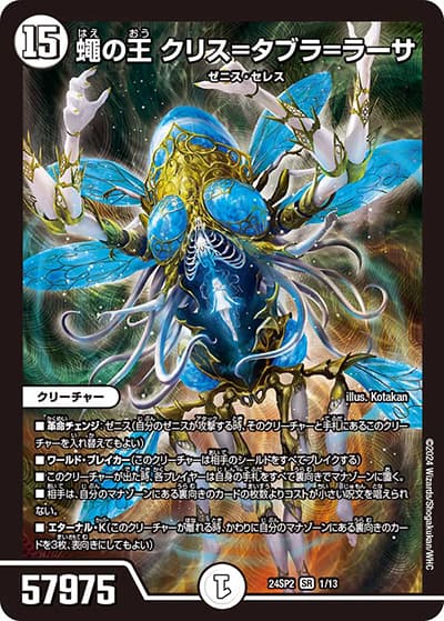 蠅の王 クリス＝タブラ＝ラーサ（DM24-SP2 1/13 SR / キャラプレミアムデッキ「デュエル・マスターズLOST」誓いの水晶 / 王道篇）
