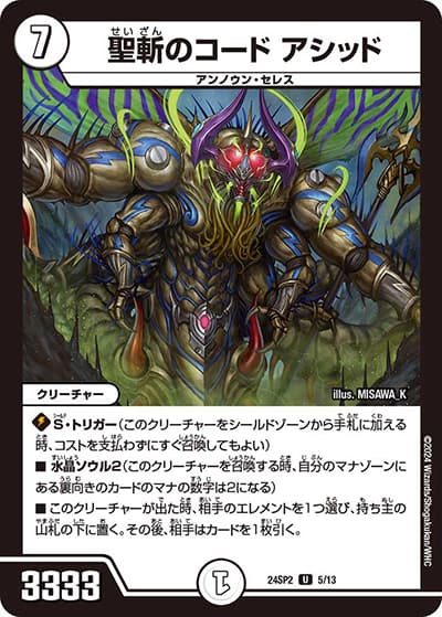 聖斬のコード アシッド（DM24-SP2 5/13 U / キャラプレミアムデッキ「デュエル・マスターズLOST」誓いの水晶 / 王道篇）