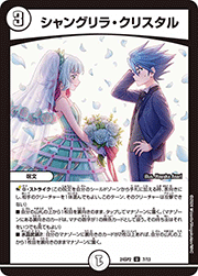 シャングリラ・クリスタル