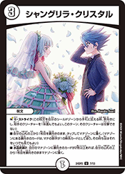 シャングリラ・クリスタル