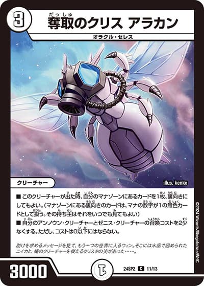 奪取のクリス アラカン（DM24-SP2 11/13 C / キャラプレミアムデッキ「デュエル・マスターズLOST」誓いの水晶 / 王道篇）