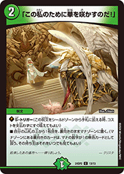 「この私のために華を咲かすのだ！」