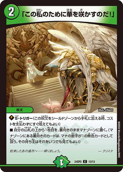 「この私のために華を咲かすのだ！」（DM24-SP2 13/13 C / キャラプレミアムデッキ「デュエル・マスターズLOST」誓いの水晶 / 王道篇）