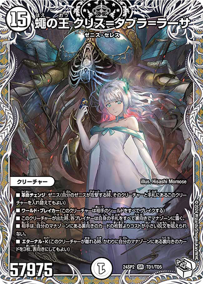 蠅の王 クリス＝タブラ＝ラーサ（DM24-SP2 TD1/TD5 SR / キャラプレミアムデッキ「デュエル・マスターズLOST」誓いの水晶 / 王道篇）