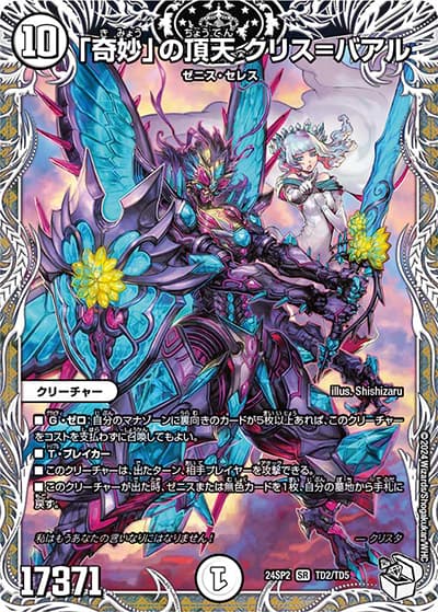 「奇妙」の頂天 クリス＝バアル（DM24-SP2 TD2/TD5 SR / キャラプレミアムデッキ「デュエル・マスターズLOST」誓いの水晶 / 王道篇）