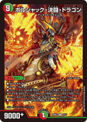 ボルシャック・決闘・ドラゴン