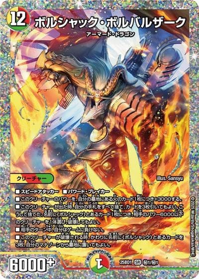 ボルシャック・ボルバルザーク（DM25-BD1 秘1/秘1 SR / ドリーム英雄譚デッキ ボルシャックの書 / 王道W）