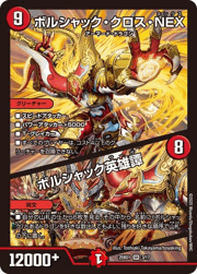 ボルシャック・クロス・NEX/ボルシャック英雄譚