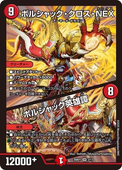 ボルシャック・クロス・NEX/ボルシャック英雄譚（DM25-BD1 3/17 SR / ドリーム英雄譚デッキ ボルシャックの書 / 王道W）