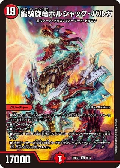 龍騎旋竜ボルシャック・バルガ（DM25-BD1 9/17 R / ドリーム英雄譚デッキ ボルシャックの書 / 王道W）