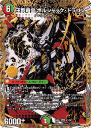 王闘竜皇 ボルシャック・ドラゴン