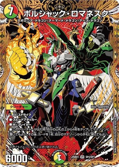 ボルシャック・ロマネスク（DM25-BD1 SP4/SP7 VR / ボルシャックの書 シークレットサーガパック / 王道W）