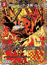 ボルシャック・太陽・ルピア