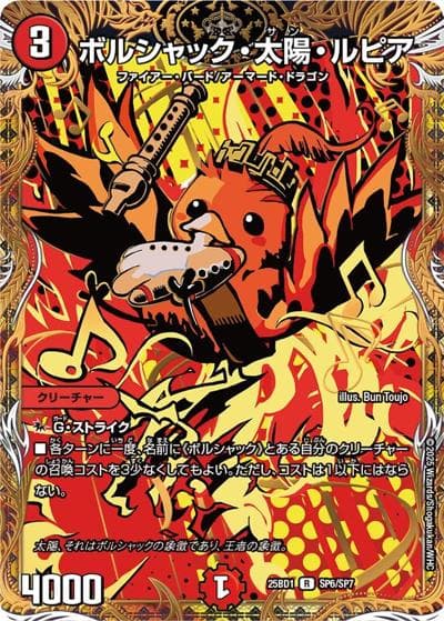ボルシャック・太陽・ルピア（DM25-BD1 SP6/SP7 R / ボルシャックの書 シークレットサーガパック / 王道W）