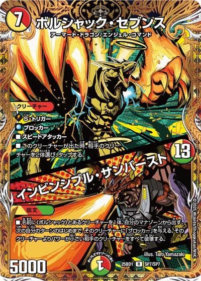 ボルシャック・セブンス/インビンシブル・サンバースト（DM25-BD1 SP7/SP7 R / ボルシャックの書 シークレットサーガパック / 王道W）