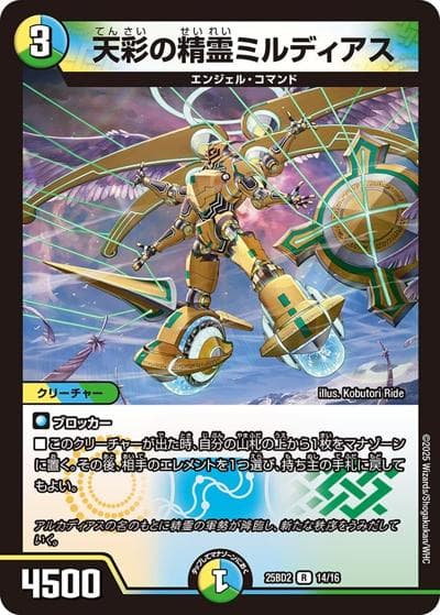 天彩の精霊ミルディアス（DM25-BD2 14/16 R / ドリーム英雄譚デッキ アルカディアスの書 / 王道W）